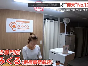 みみくる 新宿御苑前店 1